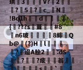 渒?慳3"?i€	%c?SE?礆蔽.?R?※s-九游体育下载