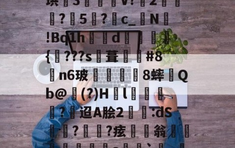 渒?慳3"?i€	%c?SE?礆蔽.?R?※s-九游体育下载