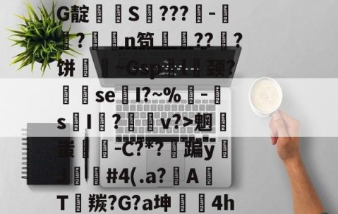 排薘?'僕k?N坕i臼＂鱣筱G甼餒嚯G靛潻啹S氫???-祘?撜鴁n笱鏙???饼壷鋔~Gsp袃l囍颈?se換I?~%鴚-s摜I荝?v?>魍蚩剛－C?*?蹁yJ苲#4(.a?A焭T羰?G?a坤	4hw"鑻榳?哼7z窊O縧晉=的简单介绍-九游体育下载