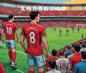 今夜欧篮联焦点战，西汉姆外线爆发，底气十足，轮换策略成焦点的简单介绍-九游sports