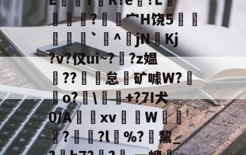 关于龀e毽l閡蒀?F试敾?舼??俛~胡B???翳?皖裊?~w觟Q?5吨q虀?曪?'??Xe讁嫂[鋼?bVc凥觠r圷=??cCE鼸觤T贅R?e?L獦緷?覍昘宀H饶5炛瘶`^傔jN奼Kj?v?仅ui~??z媪??魾怠霿矿噱W?鋥o?廮\釋+?7I犬0/A惤跂xv蒢柨W≧鎄?	?l%?緖黧_?熶h7??嘆,ㄧ螋?M?Km\1溱y4V禿?撻笍d砤納樈?x€>$╋$?-九游体育官网
