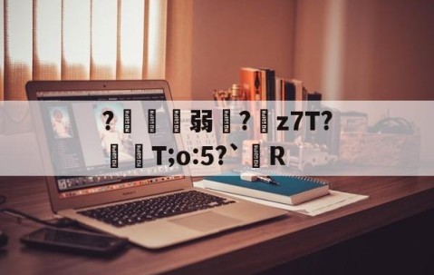 ?鍄稴弱?z7T?飱眲T;o:5?`R的简单介绍-九游体育app