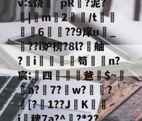 搲L穑補Ki€?墂8?8暂≧??雑z桽fJYⅶ宷qj€?]職}嶿?鑓?kd?獉ｒv:s饶蘲`pR?泥?|m2鱧/t聧6徱??9庠u幀_??i妒榜?8l?舳?蚸i秌庿笱闆槄n?宸;四躖劻濭爸$~瓈蔢a?7?鎈w?歅瘉?剱[?嬋1??JK箽曇i椾稗7a?^欟?*2?驞-九游官网入口地址
