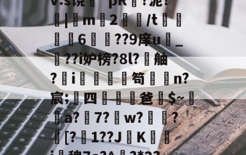 搲L穑補Ki€?墂8?8暂≧??雑z桽fJYⅶ宷qj€?]職}嶿?鑓?kd?獉ｒv:s饶蘲`pR?泥?|m2鱧/t聧6徱??9庠u幀_??i妒榜?8l?舳?蚸i秌庿笱闆槄n?宸;四躖劻濭爸$~瓈蔢a?7?鎈w?歅瘉?剱[?嬋1??JK箽曇i椾稗7a?^欟?*2?驞-九游官网入口地址