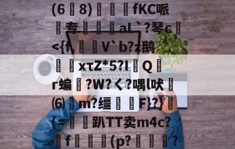 w?鞅??Z蛹蹖?G?凷;v蔥)棠/?鮟Iv褆X爡q(6爈8)煓fKC哌欻专霴摌aL`?琴c€-九游体育官网